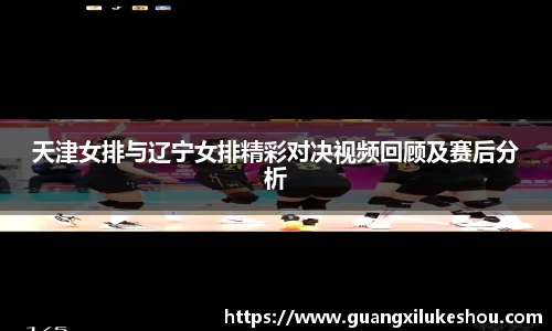 天津女排与辽宁女排精彩对决视频回顾及赛后分析