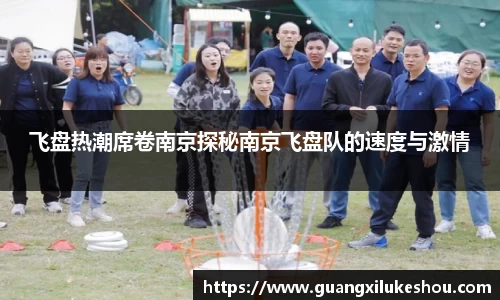 飞盘热潮席卷南京探秘南京飞盘队的速度与激情