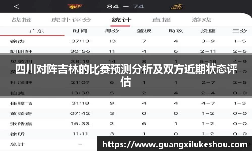 四川对阵吉林的比赛预测分析及双方近期状态评估