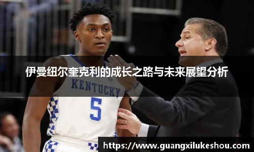 伊曼纽尔奎克利的成长之路与未来展望分析