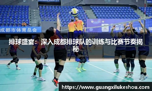 排球盛宴：深入成都排球队的训练与比赛节奏揭秘