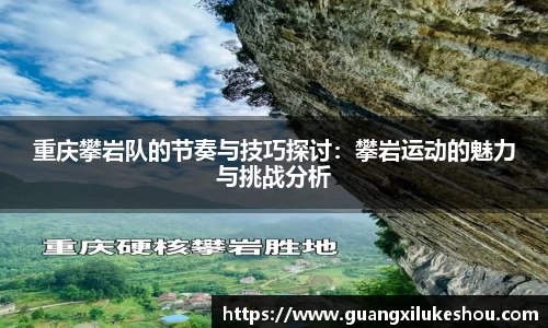 重庆攀岩队的节奏与技巧探讨：攀岩运动的魅力与挑战分析