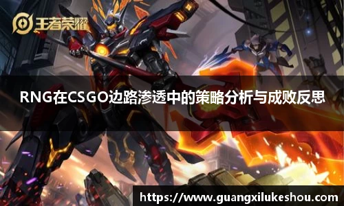 RNG在CSGO边路渗透中的策略分析与成败反思